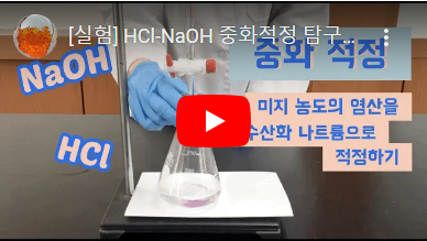 [실험] HCl-NaOH 중화적정 탐구실험