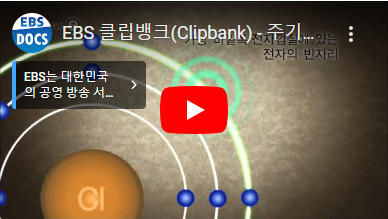 EBS 클립뱅크(Clipbank) - 주기율표속 원자들의 화학결합의 원리(Chemical Combination of Atomse)